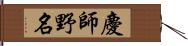 慶師野名 Hand Scroll