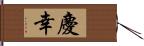 慶幸 Hand Scroll