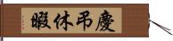 慶弔休暇 Hand Scroll