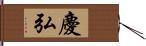 慶弘 Hand Scroll