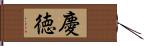 慶徳 Hand Scroll