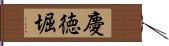 慶徳堀 Hand Scroll