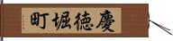 慶徳堀町 Hand Scroll