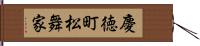 慶徳町松舞家 Hand Scroll