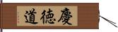 慶徳道 Hand Scroll