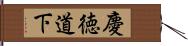 慶徳道下 Hand Scroll