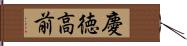 慶徳高前 Hand Scroll