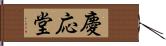 慶応堂 Hand Scroll