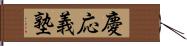 慶応義塾 Hand Scroll