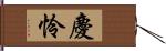 慶怜 Hand Scroll