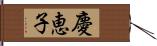 慶恵子 Hand Scroll