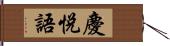 慶悅語 Hand Scroll