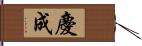 慶成 Hand Scroll