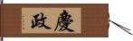 慶政 Hand Scroll