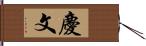 慶文 Hand Scroll