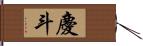 慶斗 Hand Scroll