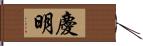 慶明 Hand Scroll
