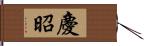 慶昭 Hand Scroll