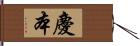 慶本 Hand Scroll