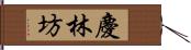 慶林坊 Hand Scroll