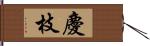 慶枝 Hand Scroll