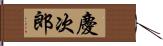 慶次郎 Hand Scroll