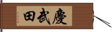 慶武田 Hand Scroll