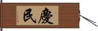 慶民 Hand Scroll
