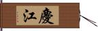 慶江 Hand Scroll
