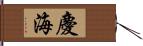 慶海 Hand Scroll