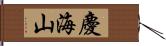 慶海山 Hand Scroll