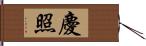 慶照 Hand Scroll