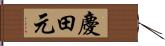 慶田元 Hand Scroll