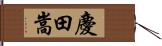慶田嵩 Hand Scroll