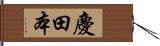 慶田本 Hand Scroll