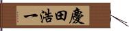 慶田浩一 Hand Scroll