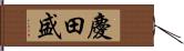 慶田盛 Hand Scroll