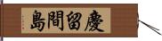 慶留間島 Hand Scroll