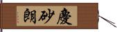 慶砂朗 Hand Scroll