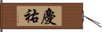 慶祐 Hand Scroll