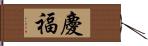 慶福 Hand Scroll