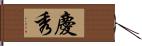 慶秀 Hand Scroll