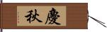 慶秋 Hand Scroll