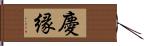 慶縁 Hand Scroll