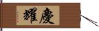 慶耀 Hand Scroll