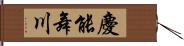 慶能舞川 Hand Scroll