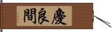 慶良間 Hand Scroll