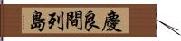 慶良間列島 Hand Scroll