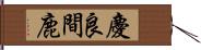 慶良間鹿 Hand Scroll