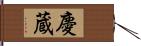 慶蔵 Hand Scroll